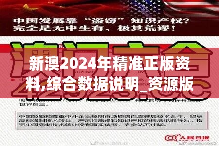 新澳2024年精准正版资料,综合数据说明_资源版ECM15.22