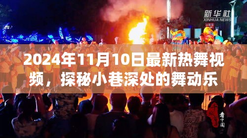 探秘小巷深处的舞动乐园，2024年最新热舞视频首发与赏析