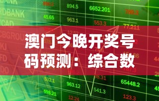 澳门今晚开奖号码预测：综合数据解析，手游版TUM341.21