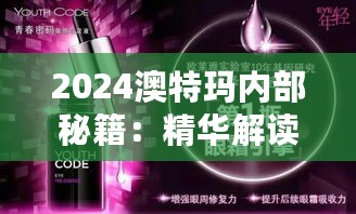 2024澳特玛内部秘籍：精华解读专家版OEU724.19