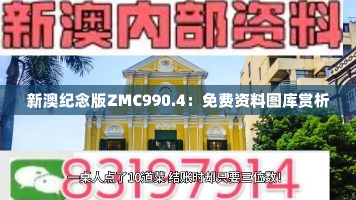 新澳纪念版ZMC990.4：免费资料图库赏析