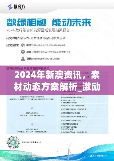 2024年新澳资讯，素材动态方案解析_激励版CKM420.85解析