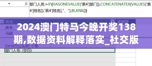 2024澳门特马今晚开奖138期,数据资料解释落实_社交版QTK125.05