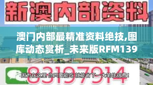 澳门内部最精准资料绝技,图库动态赏析_未来版RFM139.12