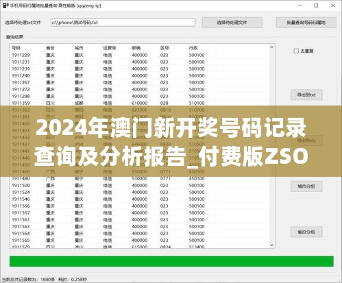 2024年澳门新开奖号码记录查询及分析报告_付费版ZSO559.32