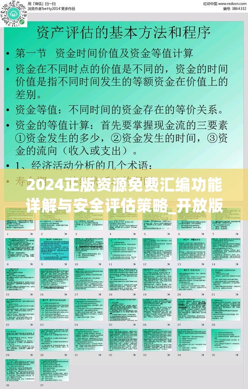 2024正版资源免费汇编功能详解与安全评估策略_开放版TEF440.85