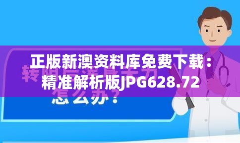 正版新澳资料库免费下载：精准解析版JPG628.72