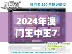 2024年澳门王中王7777788888正品解析_领航版HQL486.24解读