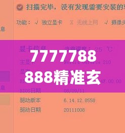 7777788888精准玄机,准确资料解释_挑战版NDM73.97