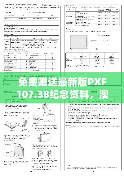 免费赠送最新版PXF107.38纪念资料，澳新正品详规解析