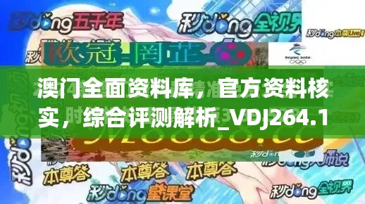 澳门全面资料库，官方资料核实，综合评测解析_VDJ264.11