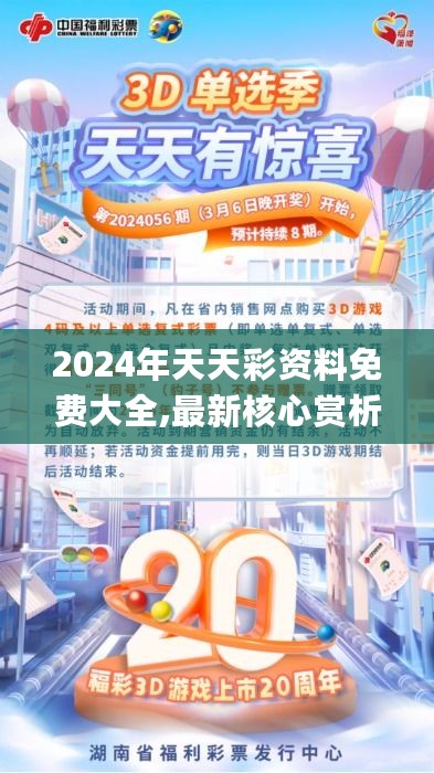 2024年天天彩资料免费大全,最新核心赏析_专家版169.41