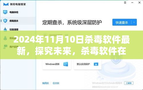 杀毒软件最新发展，探究未来趋势与影响——以2024年11月10日为时间点的某某观点分析