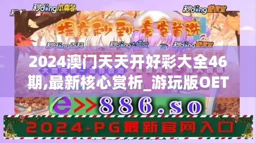 2024澳门天天开好彩大全46期,最新核心赏析_游玩版OET640.6