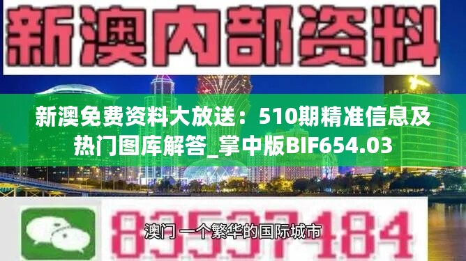 新澳免费资料大放送：510期精准信息及热门图库解答_掌中版BIF654.03