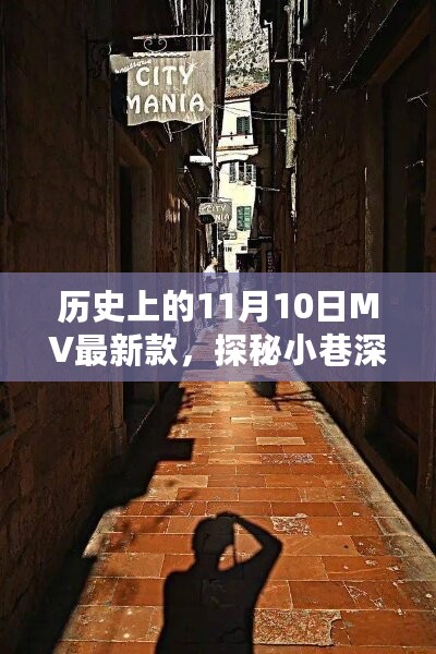 独家探秘，历史上的11月10日MV最新款与小巷深处的隐藏瑰宝