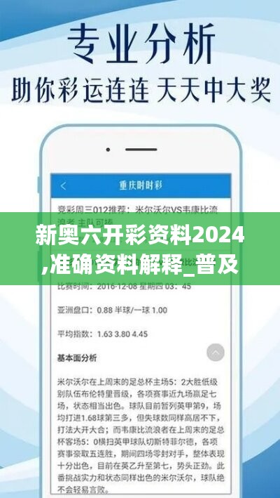 新奥六开彩资料2024,准确资料解释_普及版QTM452.97