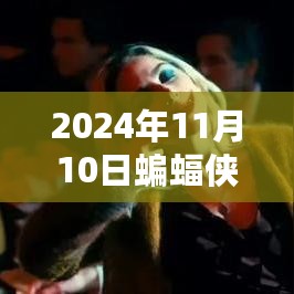 揭秘2024年蝙蝠侠新篇章，黑暗骑士的崭新征程开启