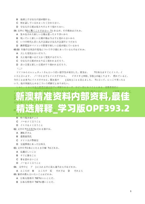 新澳精准资料内部资料,最佳精选解释_学习版OPF393.22