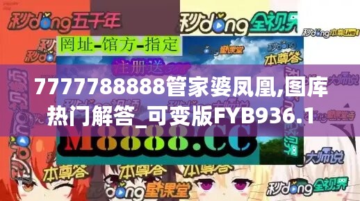 7777788888管家婆凤凰,图库热门解答_可变版FYB936.1