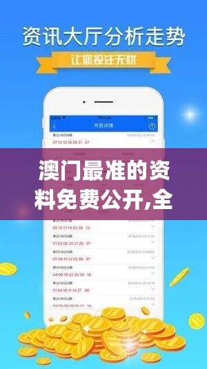 澳门最准的资料免费公开,全新方案解析_投资版42.73