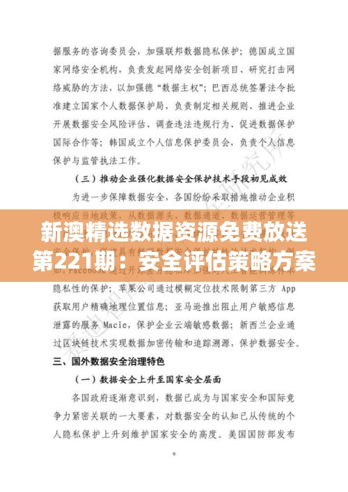 新澳精选数据资源免费放送第221期：安全评估策略方案精编OBJ727.32