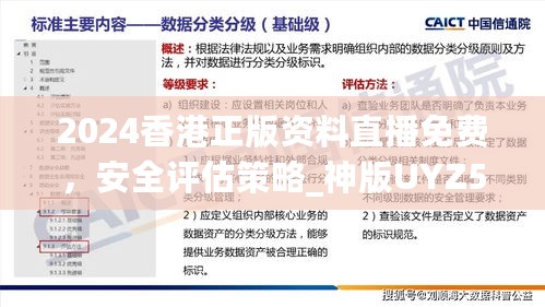 2024香港正版资料直播免费，安全评估策略_神版UYZ54.81