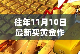 往年11月黄金购买策略与作业指南，解读最佳投资时机与黄金购买策略