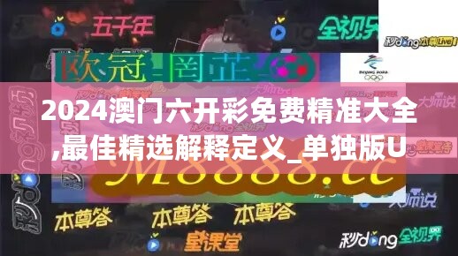 2024澳门六开彩免费精准大全,最佳精选解释定义_单独版UVZ768.51