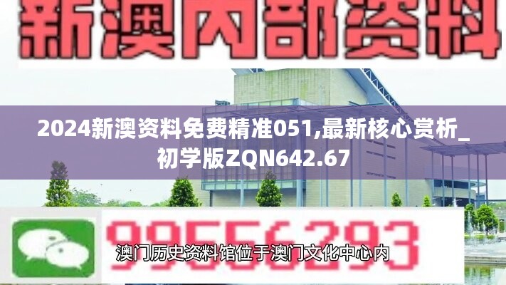 2024新澳资料免费精准051,最新核心赏析_初学版ZQN642.67