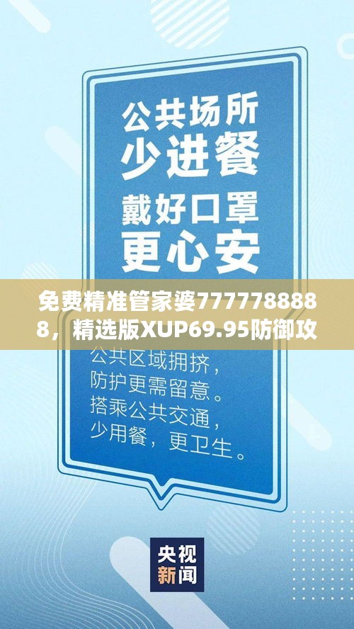 免费精准管家婆7777788888，精选版XUP69.95防御攻略解析