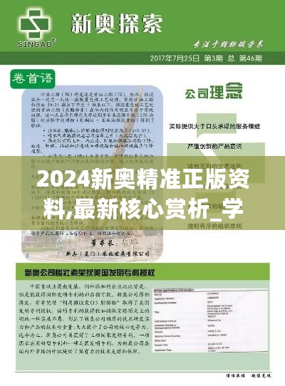 2024新奥精准正版资料,最新核心赏析_学院版JOU70.28