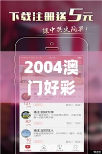 2004澳门好彩大全：理财版PIK83.22最新解读与热门解答