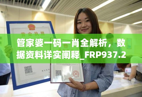 管家婆一码一肖全解析，数据资料详实阐释_FRP937.22随意版