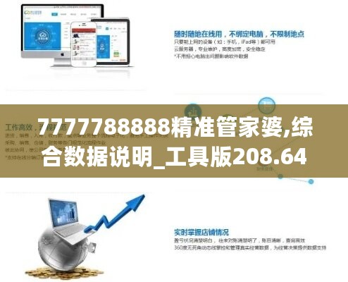 7777788888精准管家婆,综合数据说明_工具版208.64