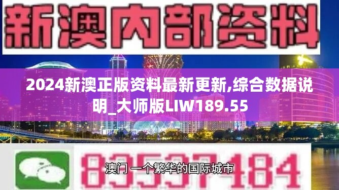 2024新澳正版资料最新更新,综合数据说明_大师版LIW189.55