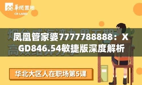 凤凰管家婆7777788888：XGD846.54敏捷版深度解析