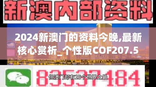 2024新澳门的资料今晚,最新核心赏析_个性版COF207.51