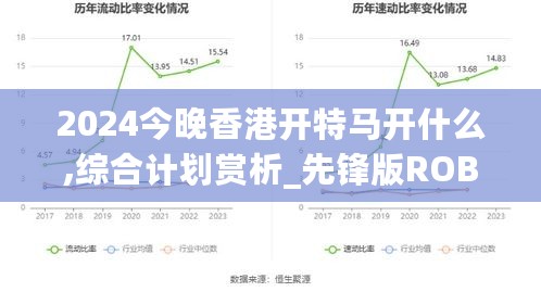 2024今晚香港开特马开什么,综合计划赏析_先锋版ROB761.71