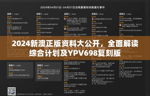 2024新澳正版资料大公开，全面解读综合计划及YPV698复刻版