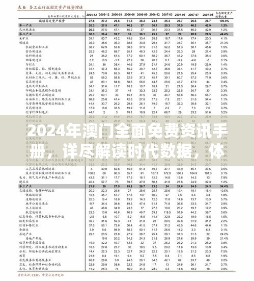 2024年澳门全面免费资讯手册，详尽解读时代数据，体育专题WZE3.17