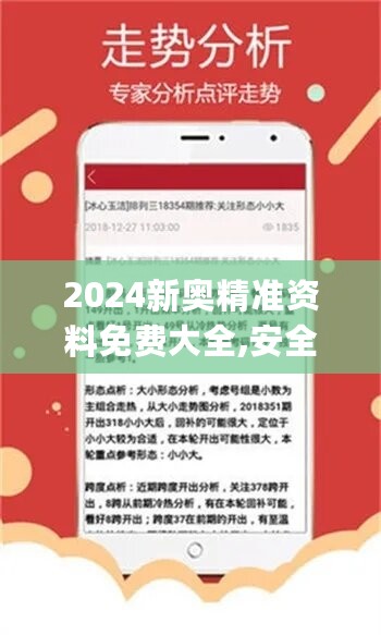 2024新奥精准资料免费大全,安全解析策略_潮流版YPS673.31