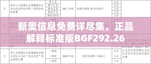 新奥信息免费详尽集，正品解释标准版BGF292.26