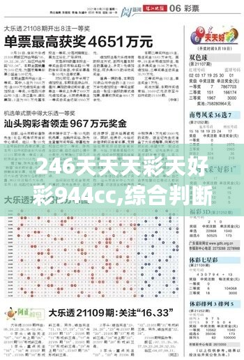 246天天天彩天好彩944cc,综合判断解析解答_黄金版455.65