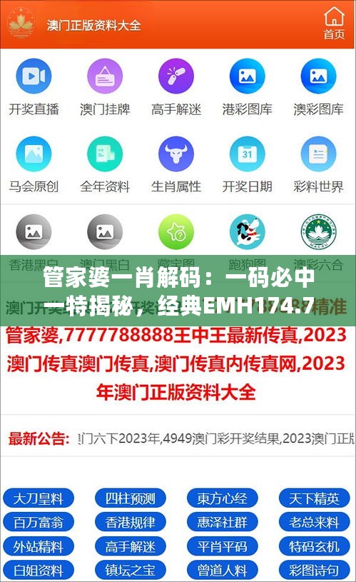 管家婆一肖解码：一码必中一特揭秘，经典EMH174.78版安全策略剖析