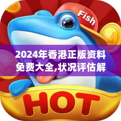 2024年香港正版资料免费大全,状况评估解析_魔力版BRS105.51