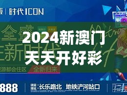 2024新澳门天天开好彩大全正版,最新核心赏析_尊享版JKH973.74