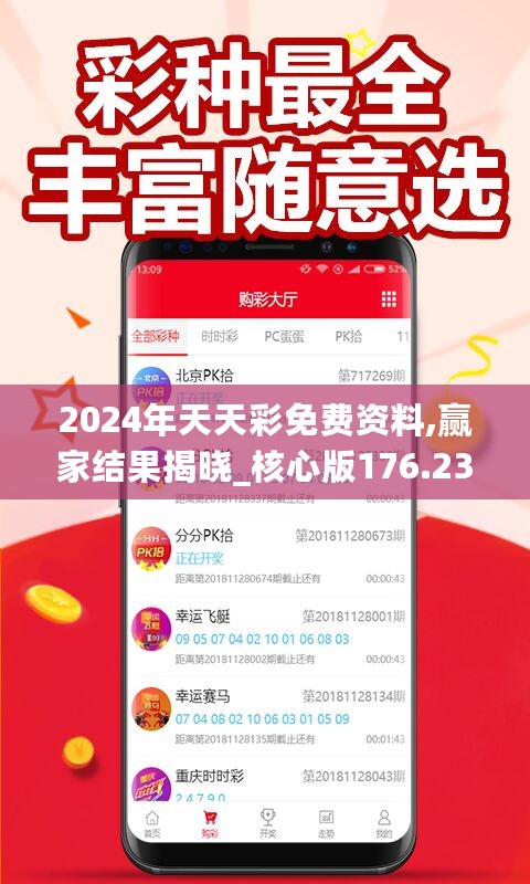 2024年天天彩免费资料,赢家结果揭晓_核心版176.23