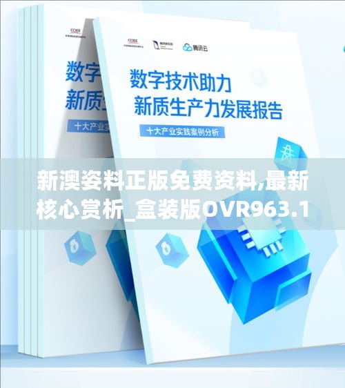 新澳姿料正版免费资料,最新核心赏析_盒装版OVR963.16