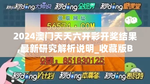 2024澳门天天六开彩开奖结果,最新研究解析说明_收藏版BNT349.87